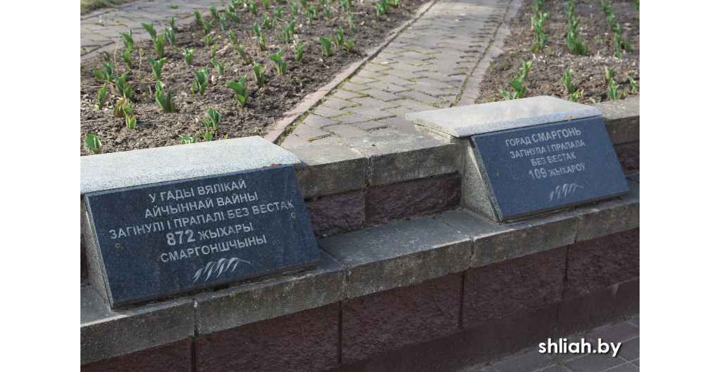 Братская могила советских воинов и партизан. г. Сморгонь