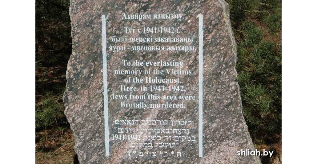 Памятный знак на месте массового расстрела евреев. Залесский с/с