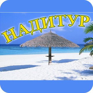Туристическое агентство «НАДИТУР»