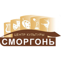 Сморгонский районный центр культуры