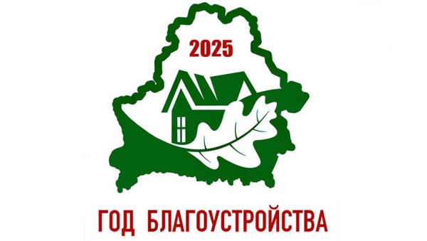 Утвержден логотип Года благоустройства